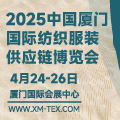 2025中国厦门国际纺织服装供就链博览会